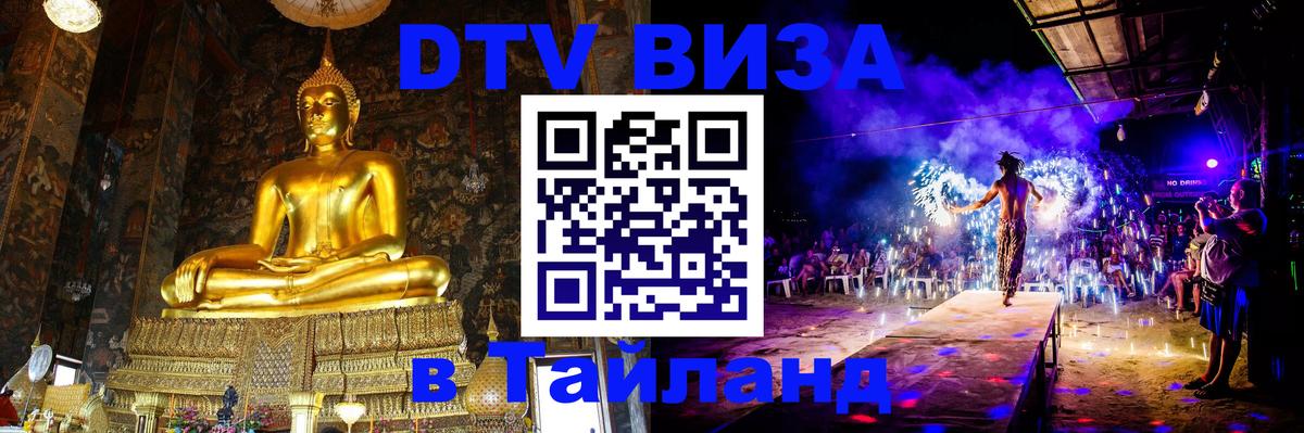 Цены на DTV визу в Таиланд — пакеты услуг, достаточно даже паспорта - Барнаул 