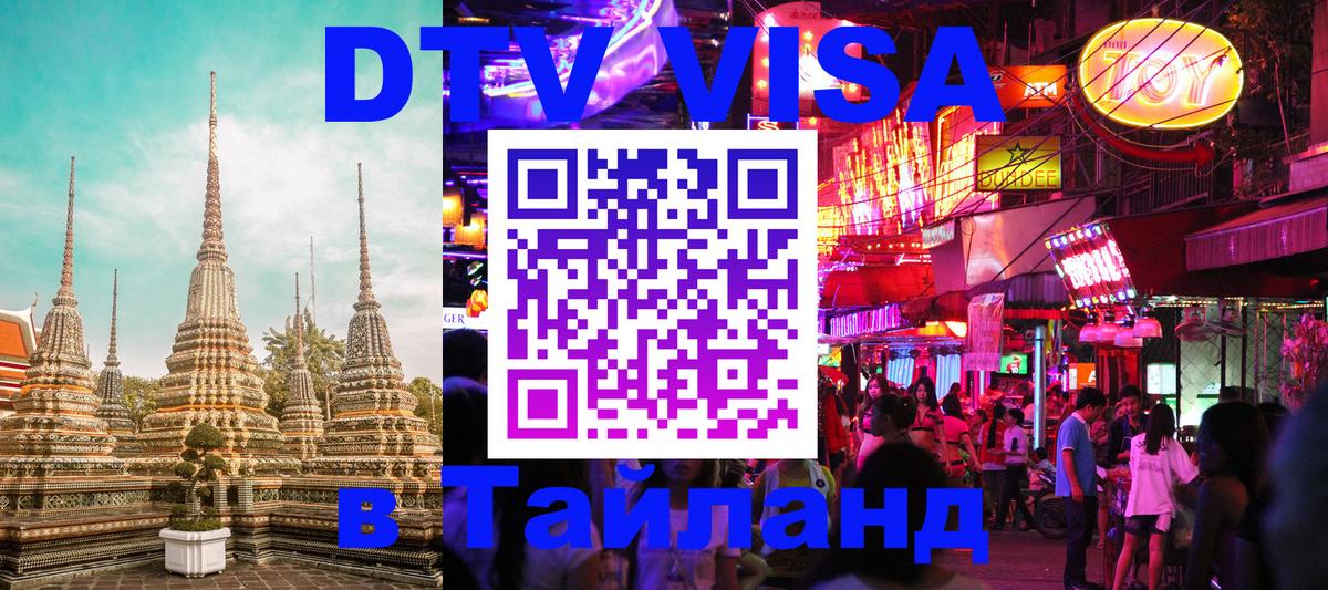DTV Виза в Тайланд для россиян Барнаул 