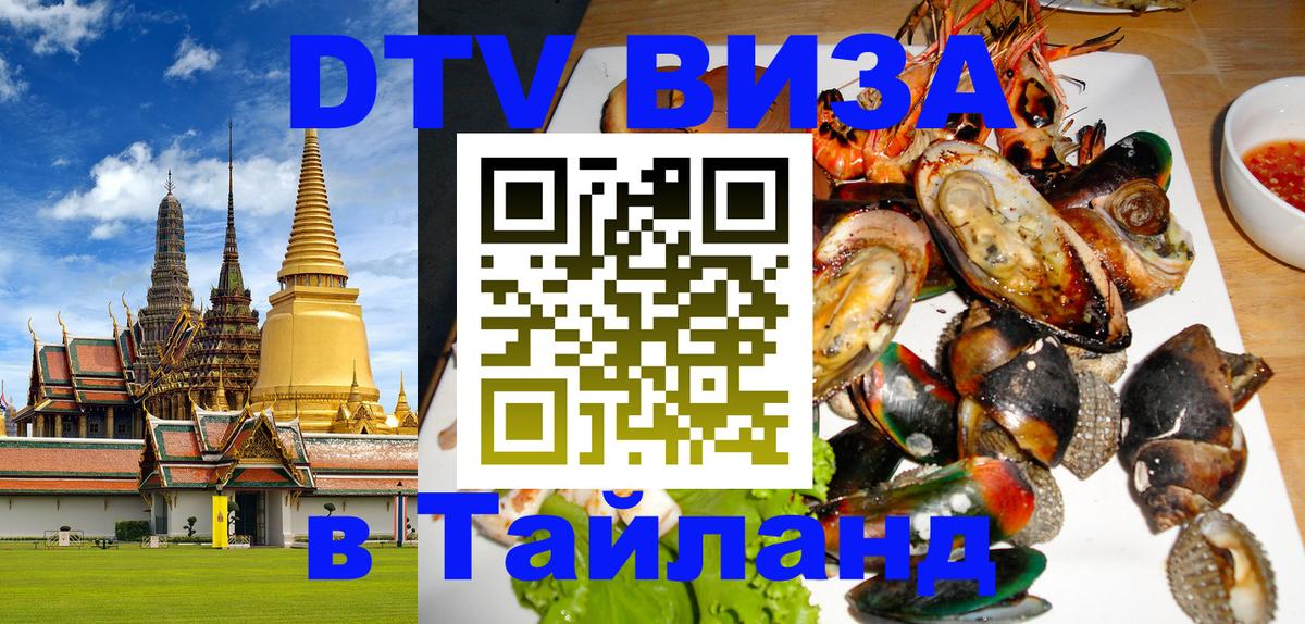 Виза ДТВ на 5 лет в Тайланд 